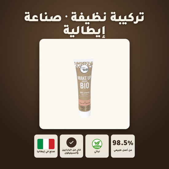 كريم بي بي عضوي – تركيبة فرنسية | بورن تو بيو فيشي – 7