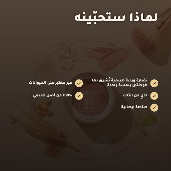 أحمر خدود عضوي – تركيبة فرنسية | بورن تو بيو فيشي – 2