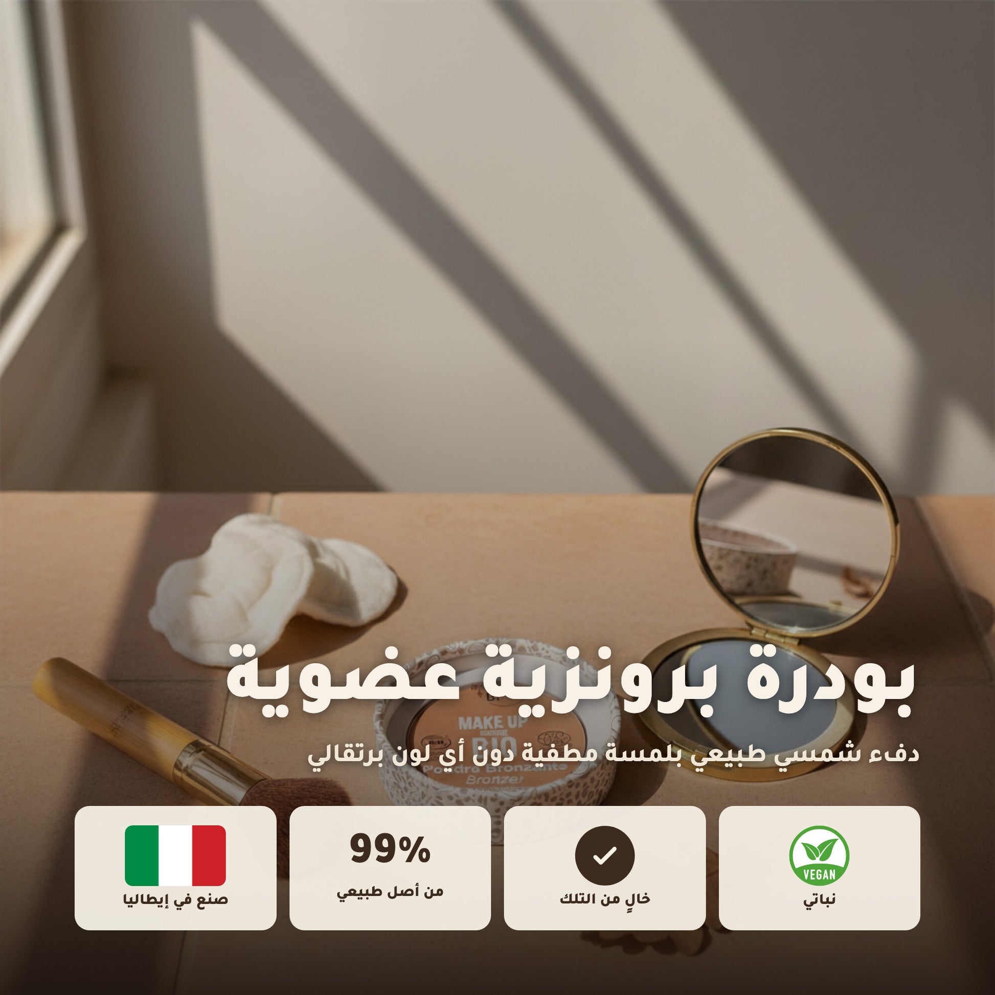 بودرة برونزر عضوية – تركيبة فرنسية | بورن تو بيو فيشي – 1