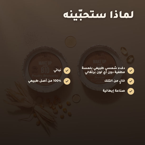 بودرة برونزر عضوية – تركيبة فرنسية | بورن تو بيو فيشي – 3