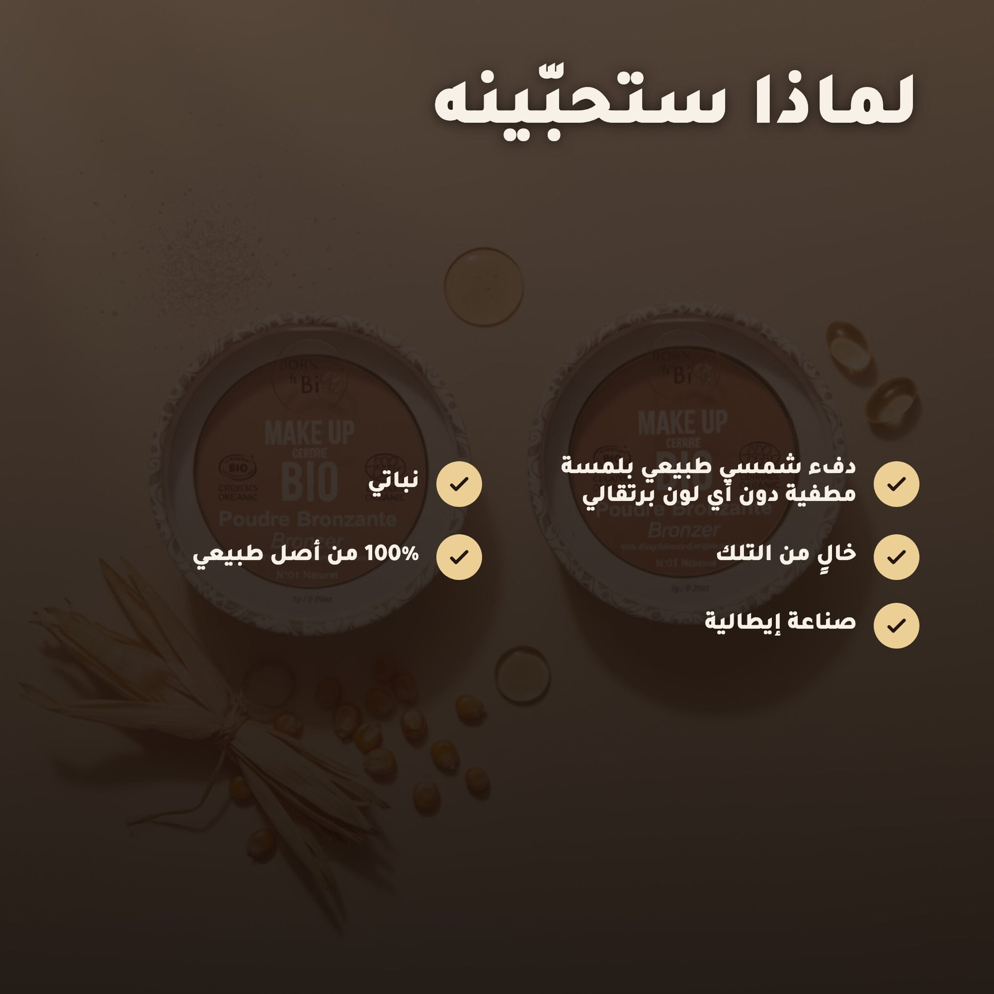 بودرة برونزر عضوية – تركيبة فرنسية | بورن تو بيو فيشي – 3