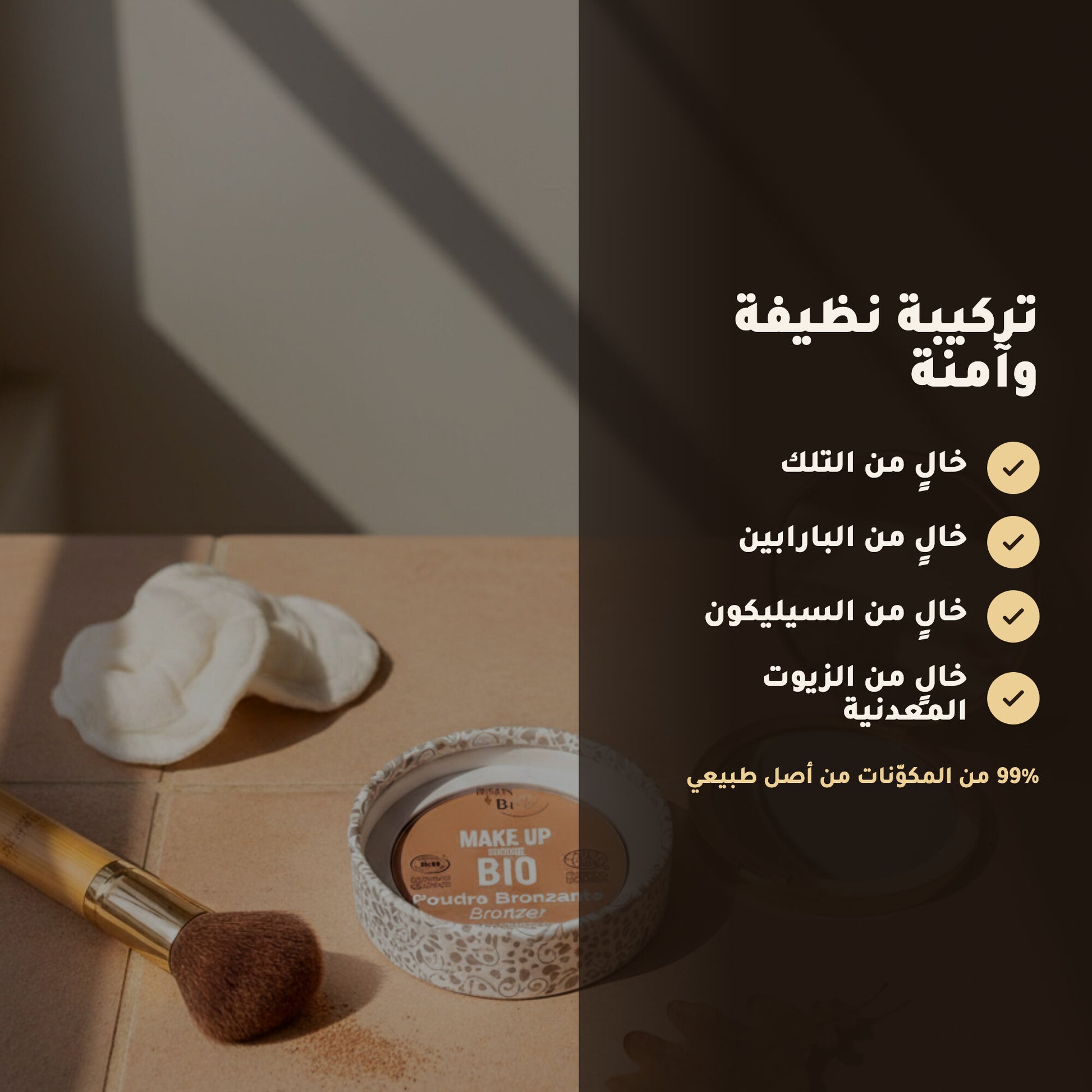 بودرة برونزر عضوية – تركيبة فرنسية | بورن تو بيو فيشي – 4
