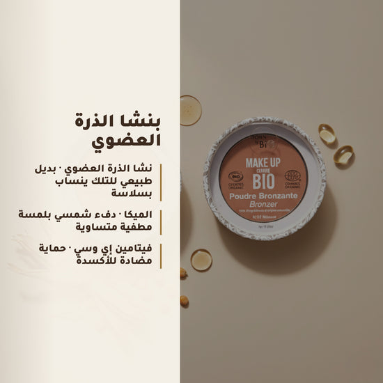 بودرة برونزر عضوية – تركيبة فرنسية | بورن تو بيو فيشي – 5