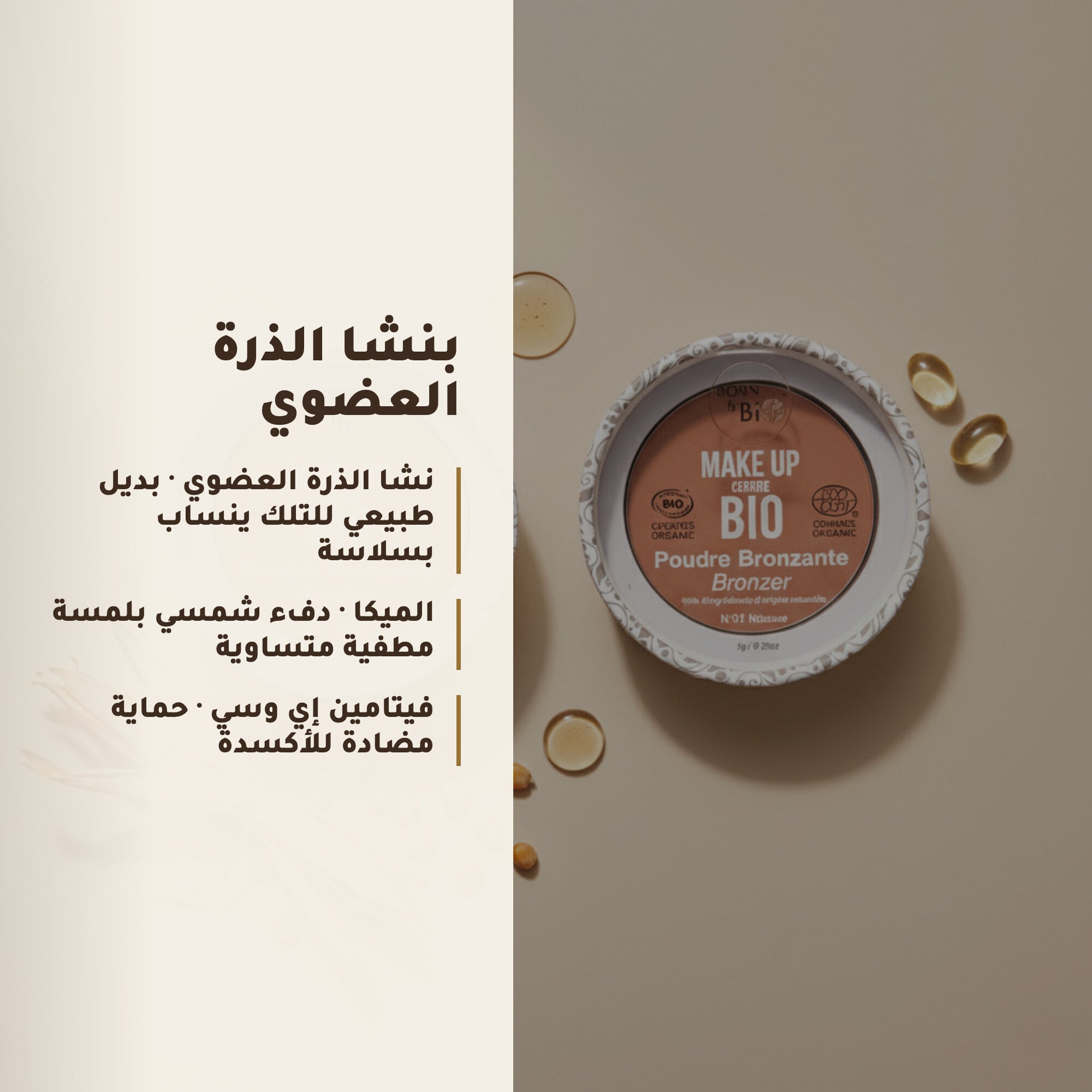 بودرة برونزر عضوية – تركيبة فرنسية | بورن تو بيو فيشي – 5