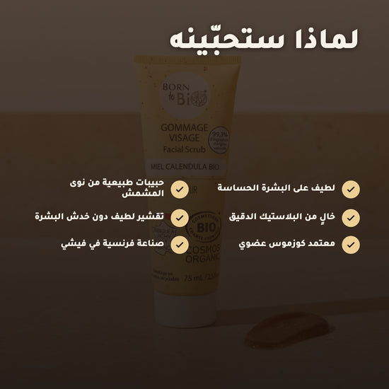 مقشّر الوجه العضوي بالكاليندولا والعسل – صُنع في فيشي، فرنسا | بورن تو بيو فيشي – 2