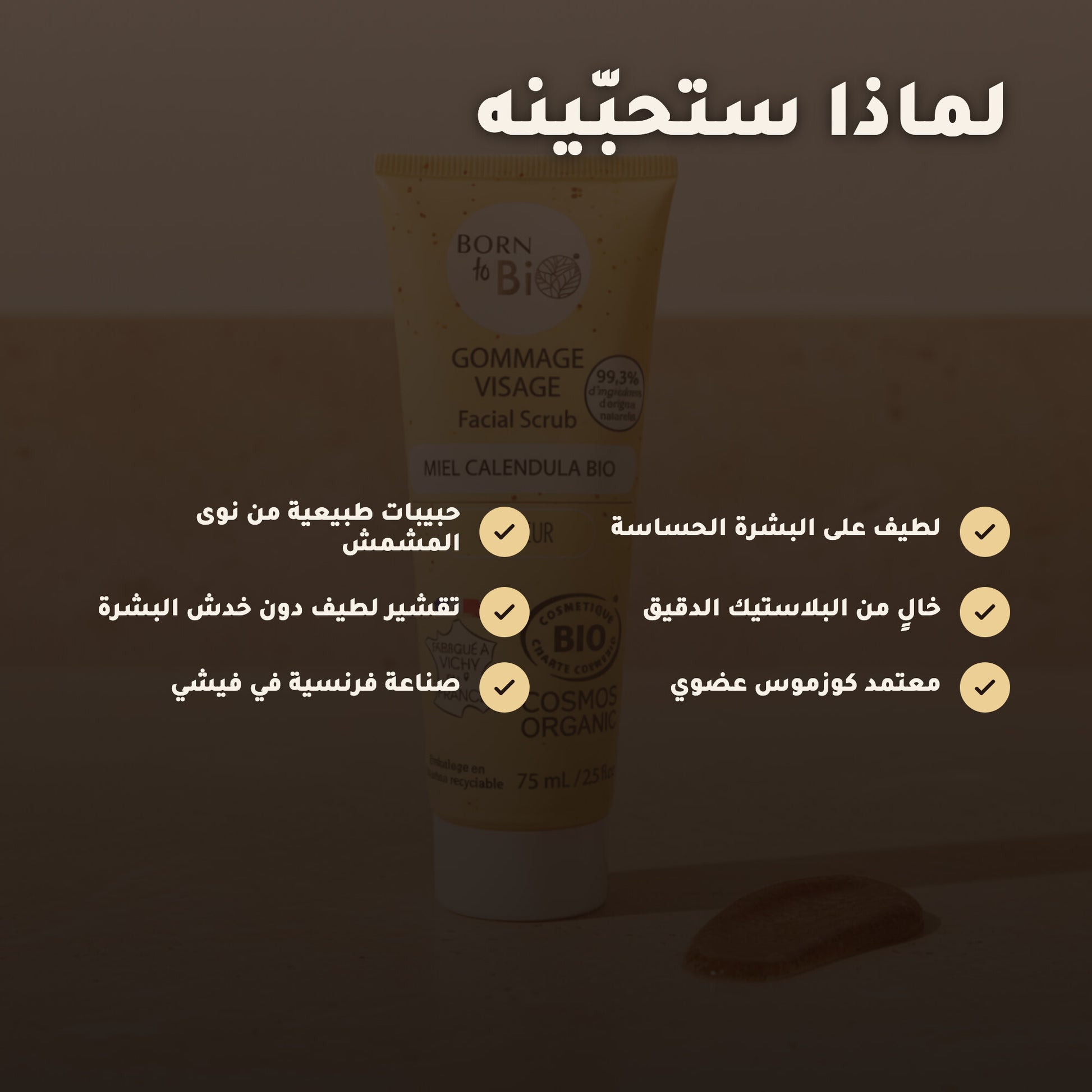 مقشّر الوجه العضوي بالكاليندولا والعسل – صُنع في فيشي، فرنسا | بورن تو بيو فيشي – 2
