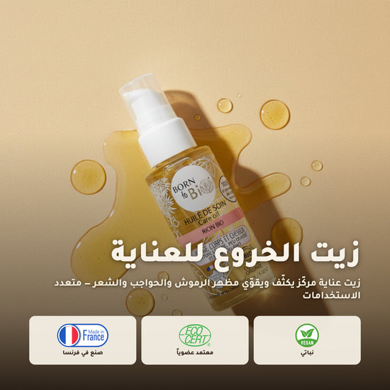 زيت الخروع العضوي للعناية – صُنع في فيشي، فرنسا | بورن تو بيو فيشي – 1