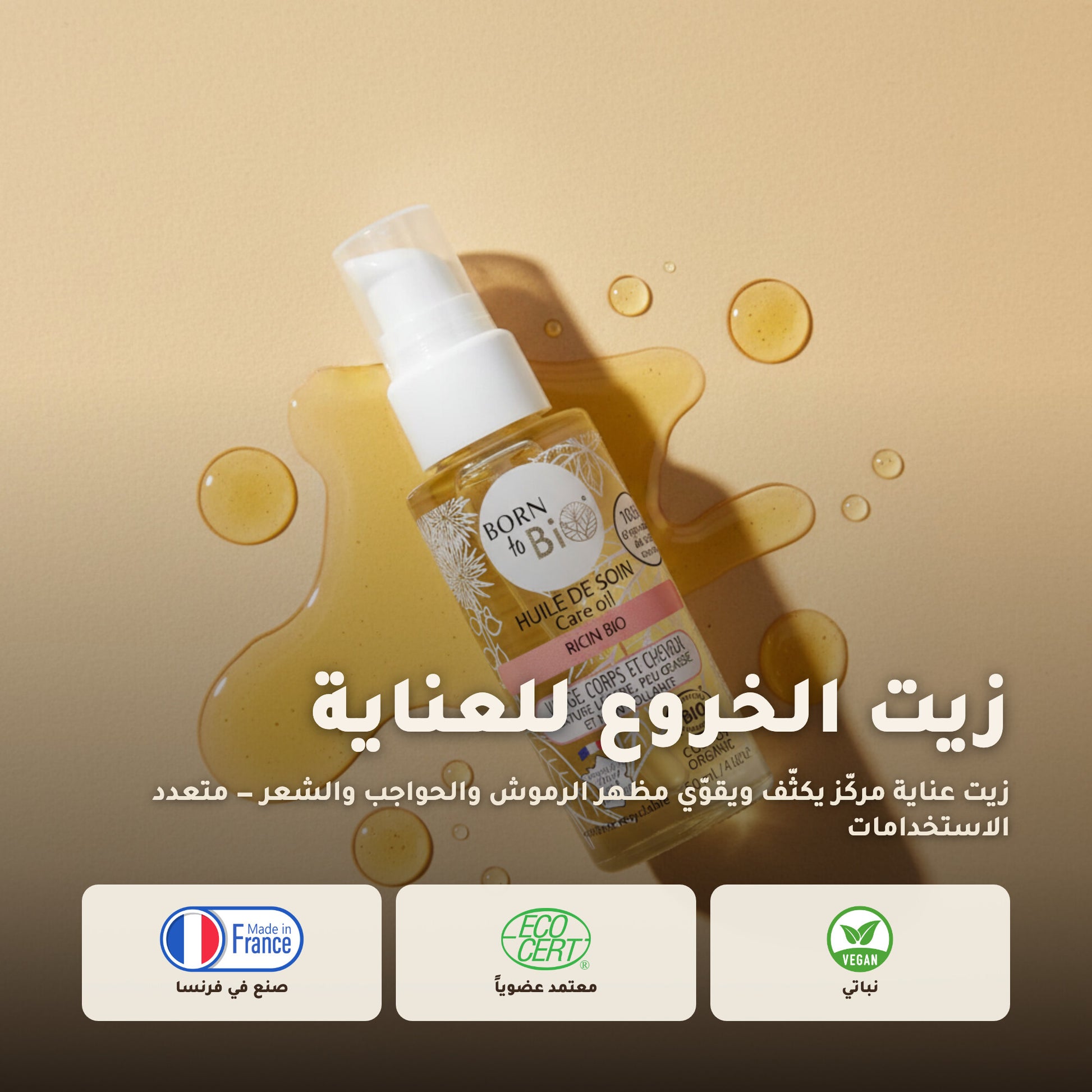 زيت الخروع العضوي للعناية – صُنع في فيشي، فرنسا | بورن تو بيو فيشي – 1