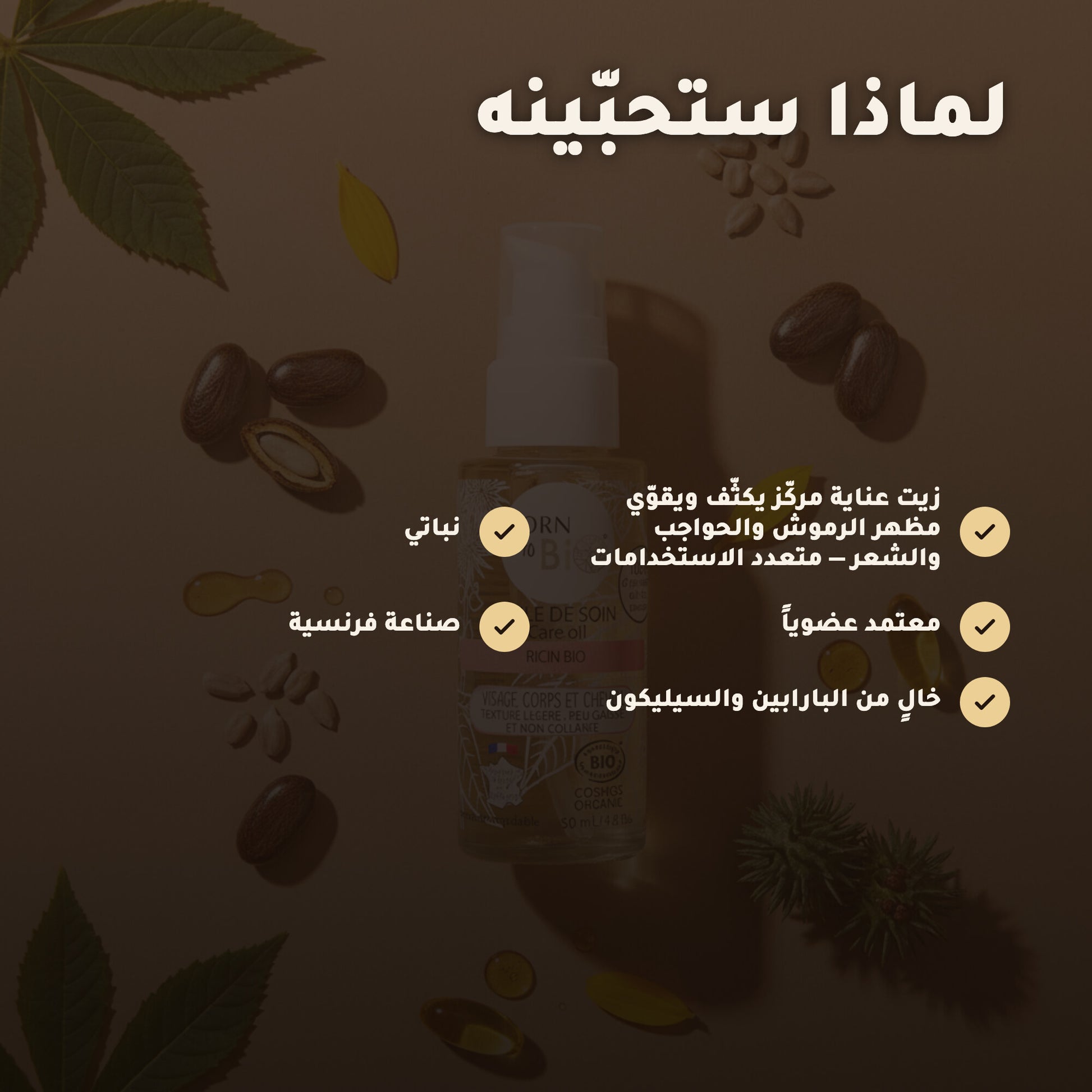 زيت الخروع العضوي للعناية – صُنع في فيشي، فرنسا | بورن تو بيو فيشي – 2