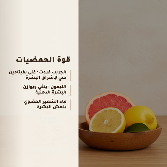 غسول للوجه بالحمضيات – 3