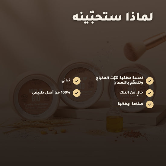 بودرة  مضغوطة عضوية– تركيبة فرنسية | بورن تو بيو فيشي – 3
