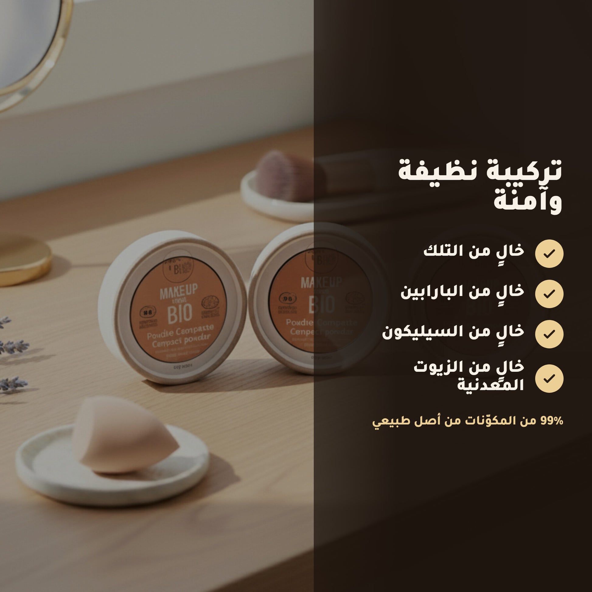 بودرة  مضغوطة عضوية– تركيبة فرنسية | بورن تو بيو فيشي – 4