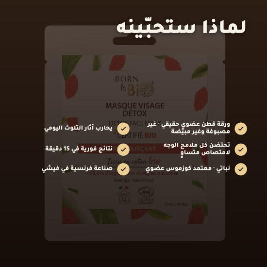 ماسك الوجه العضوي لديتوكس عميق واشراقة الوجه – 2