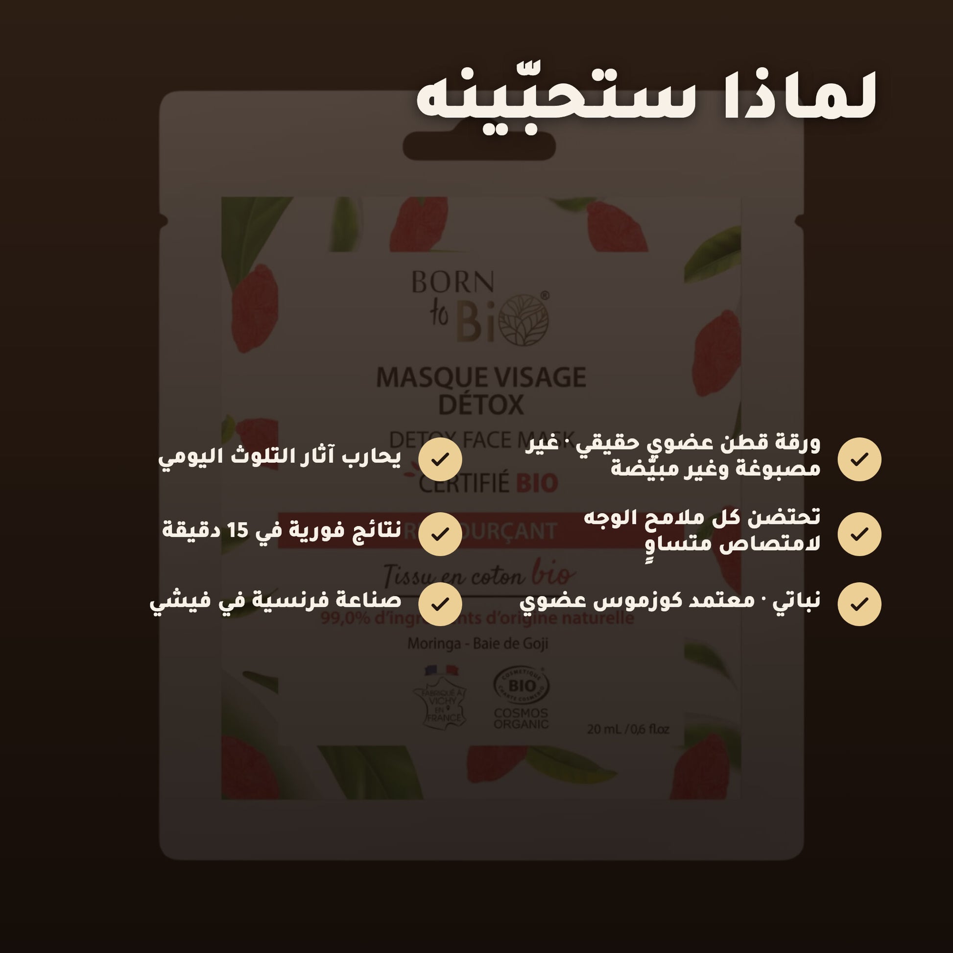 ماسك الوجه العضوي لديتوكس عميق واشراقة الوجه – 2
