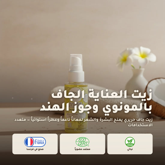 زيت جاف عضوي بإكسير المونوي وجوز الهند – مُعتمد عضويًا | بورن تو بيو فيشي – 1