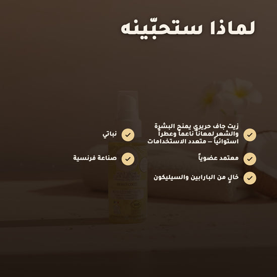 زيت جاف عضوي بإكسير المونوي وجوز الهند – مُعتمد عضويًا | بورن تو بيو فيشي – 2
