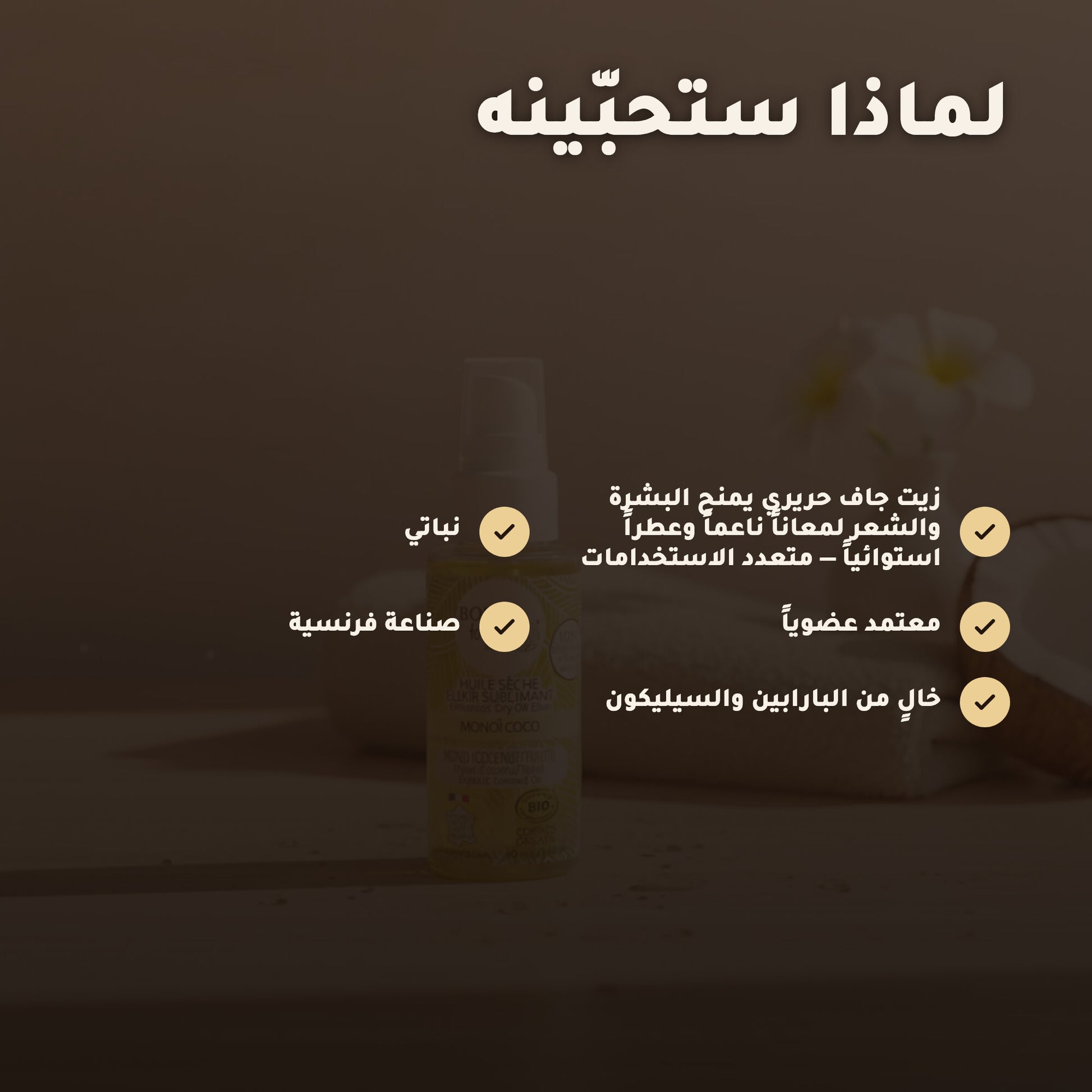 زيت جاف عضوي بإكسير المونوي وجوز الهند – مُعتمد عضويًا | بورن تو بيو فيشي – 2