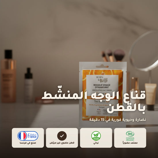 قناع وجه منشّط بالقطن – مُعتمد عضويًا | بورن تو بيو فيشي – 1