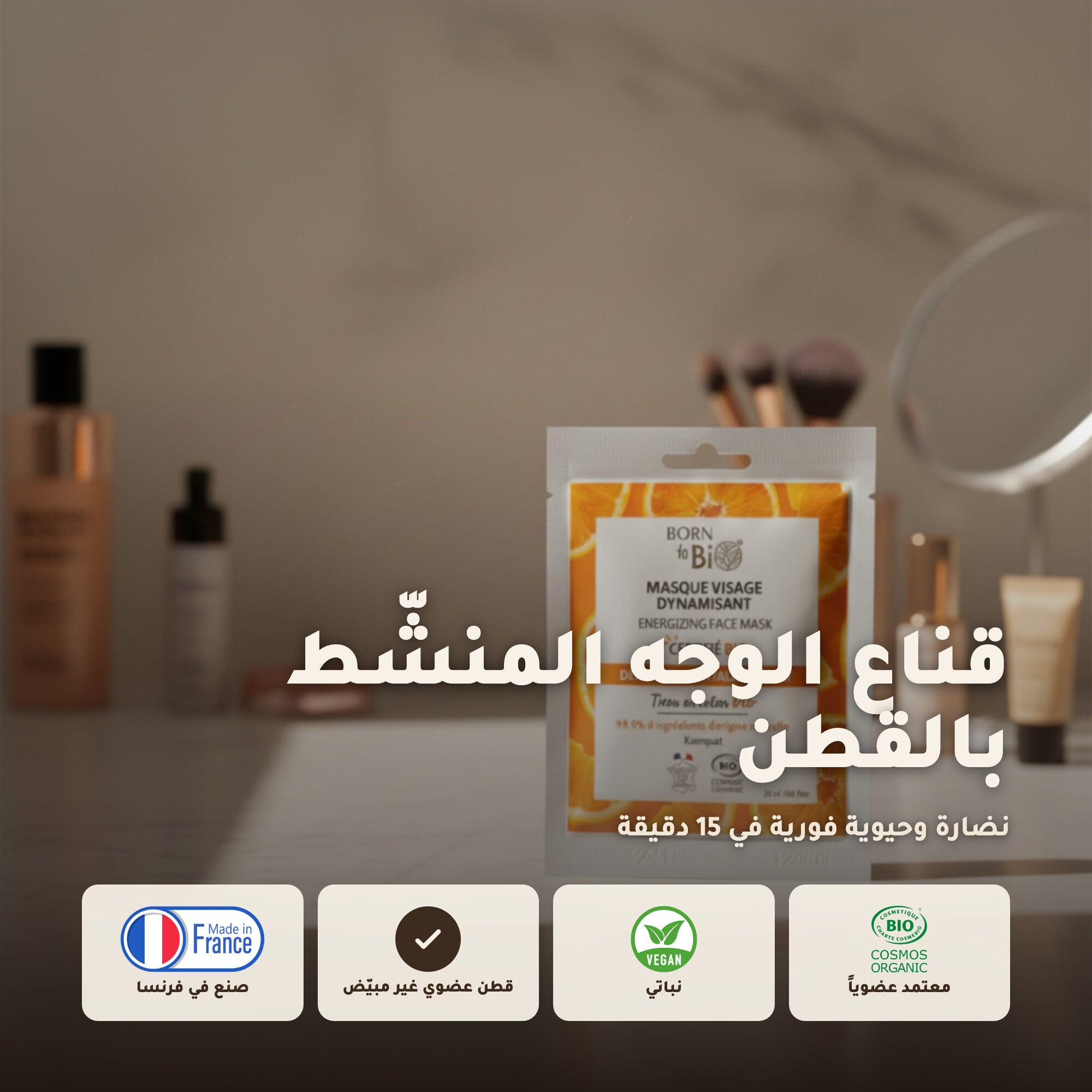 قناع وجه منشّط بالقطن – مُعتمد عضويًا | بورن تو بيو فيشي – 1