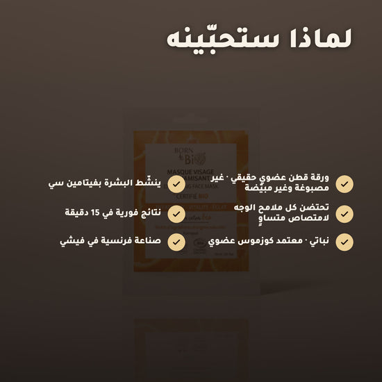 قناع وجه منشّط بالقطن – مُعتمد عضويًا | بورن تو بيو فيشي – 2