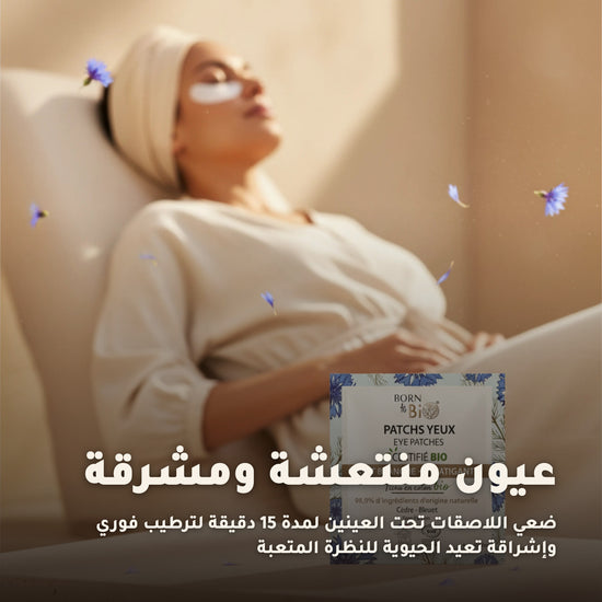 لصقات عيون عضوية – صُنع في فيشي فرنسا | بورن تو بيو فيشي – 5