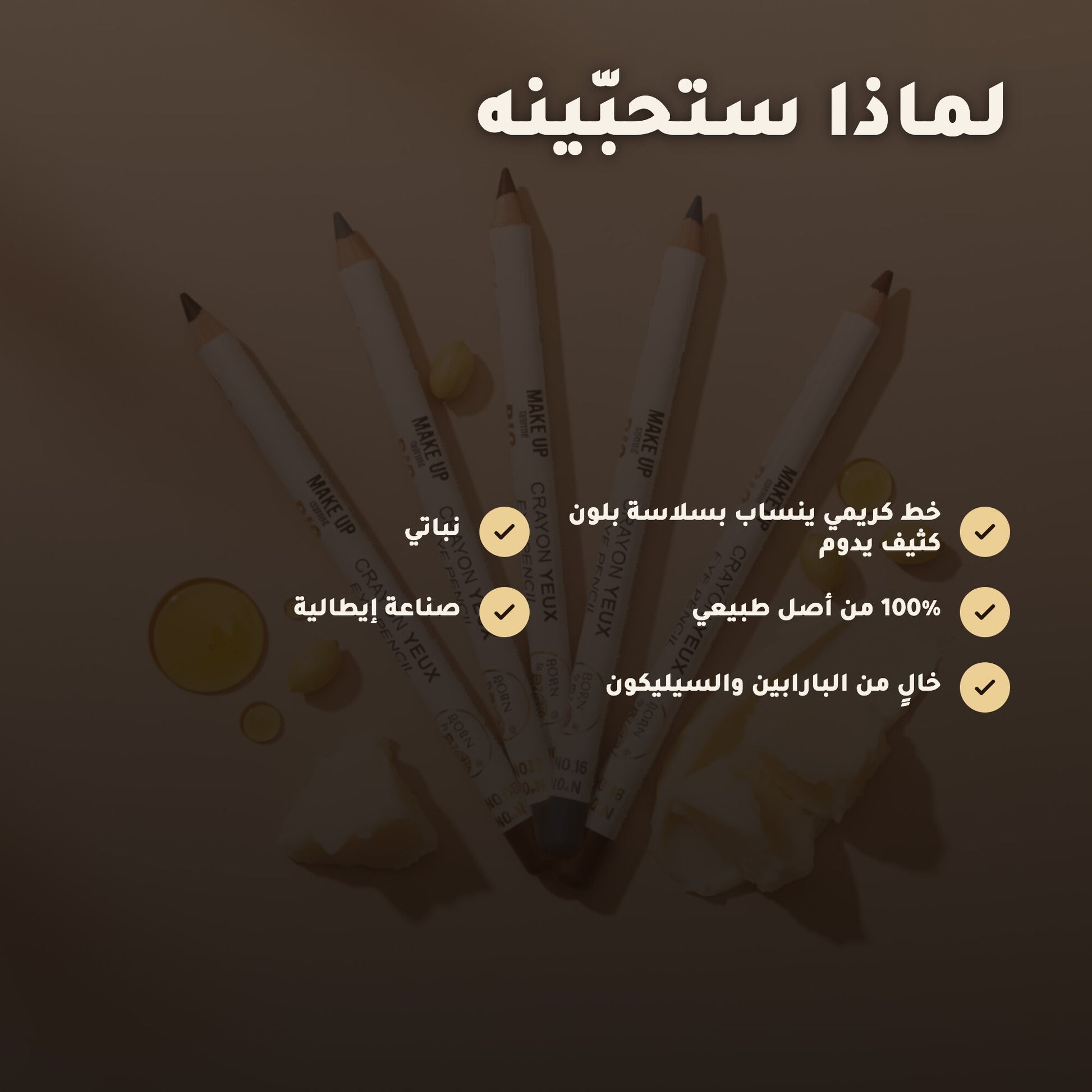 قلم كحل عيون عضوي – تركيبة فرنسية | بورن تو بيو فيشي – 3