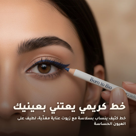 قلم كحل عيون عضوي – تركيبة فرنسية | بورن تو بيو فيشي – 6