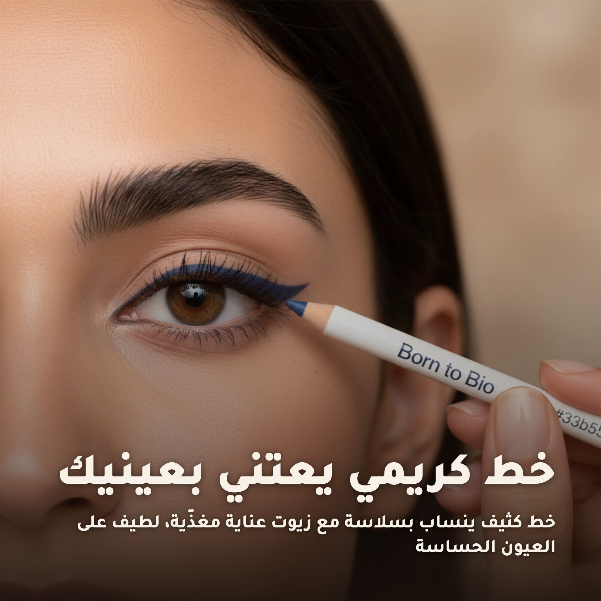 قلم كحل عيون عضوي – تركيبة فرنسية | بورن تو بيو فيشي – 6