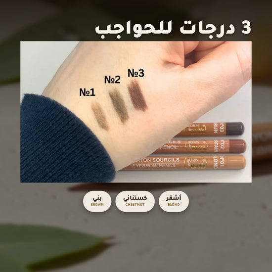 قلم حواجب عضوي – تركيبة فرنسية | بورن تو بيو فيشي – 2