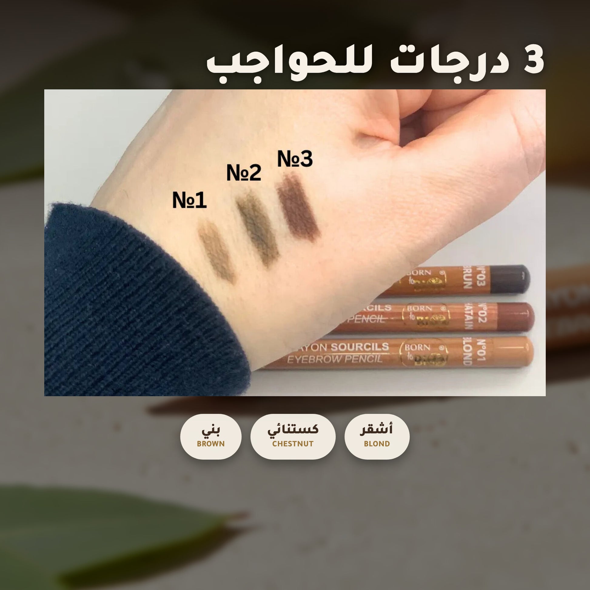 قلم حواجب عضوي – تركيبة فرنسية | بورن تو بيو فيشي – 2
