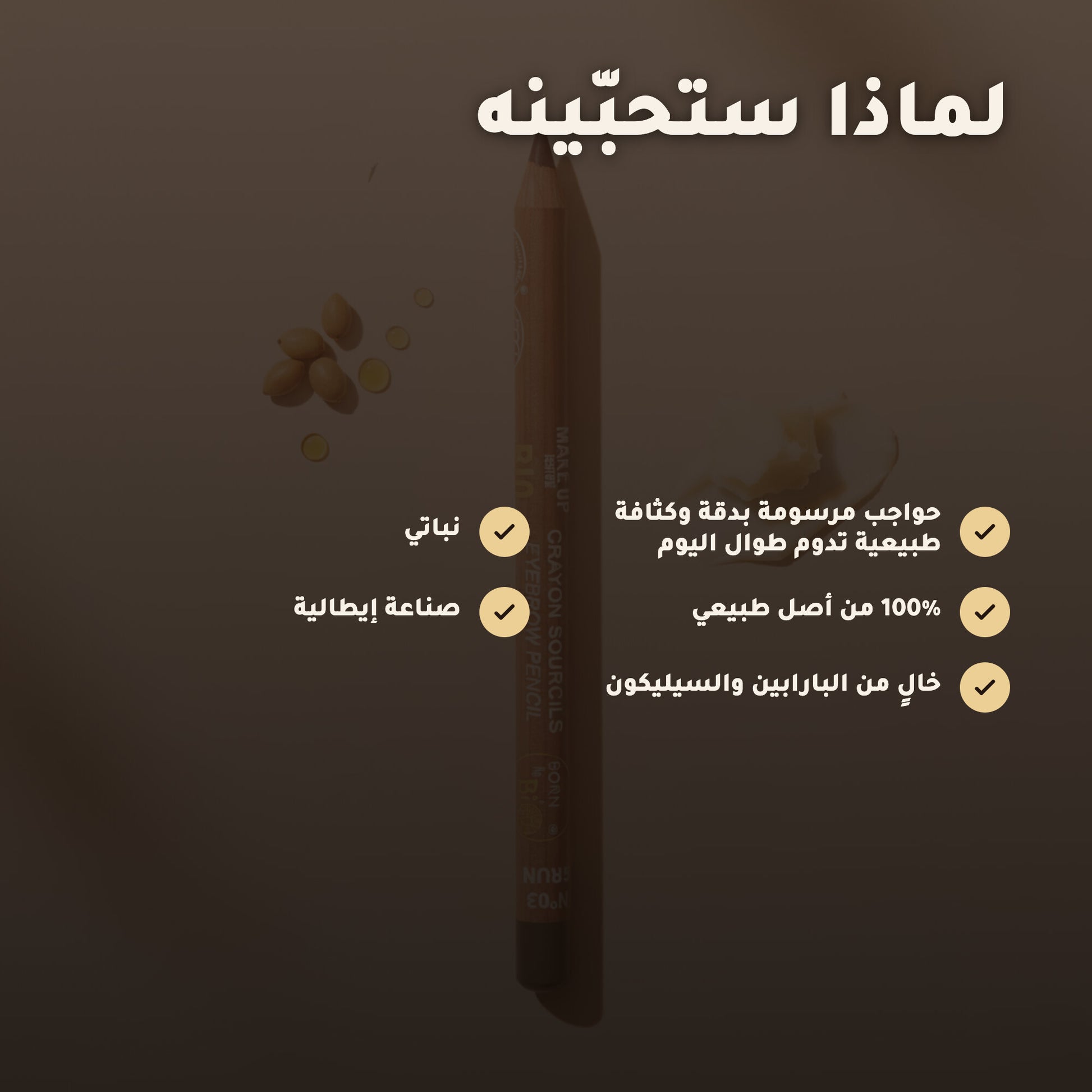 قلم حواجب عضوي – تركيبة فرنسية | بورن تو بيو فيشي – 3