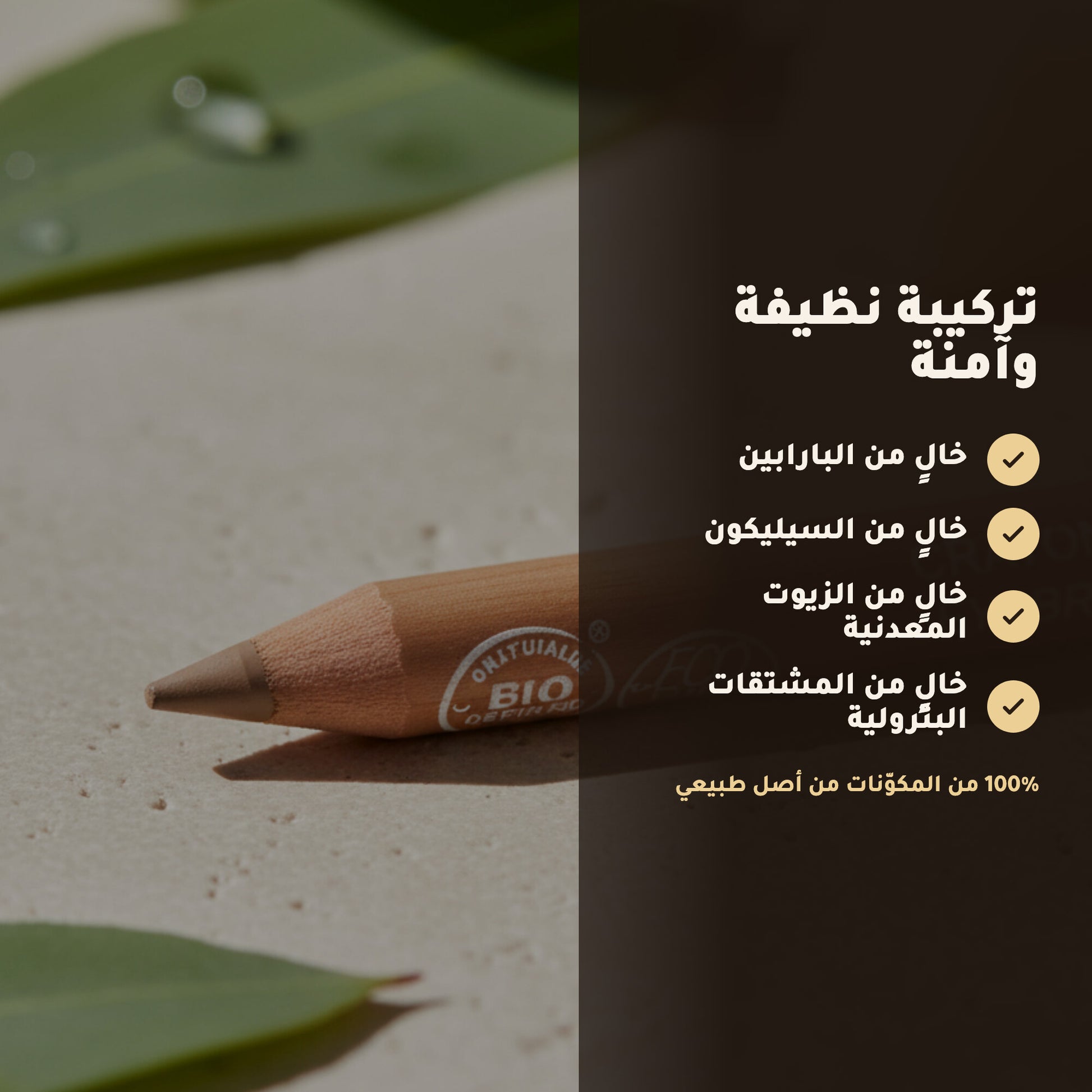 قلم حواجب عضوي – تركيبة فرنسية | بورن تو بيو فيشي – 4