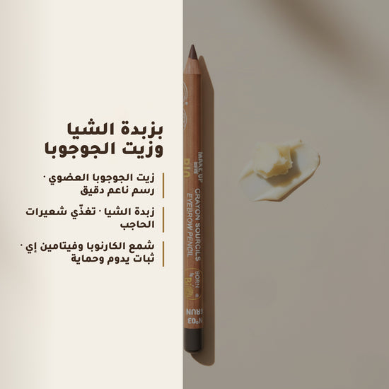 قلم حواجب عضوي – تركيبة فرنسية | بورن تو بيو فيشي – 5