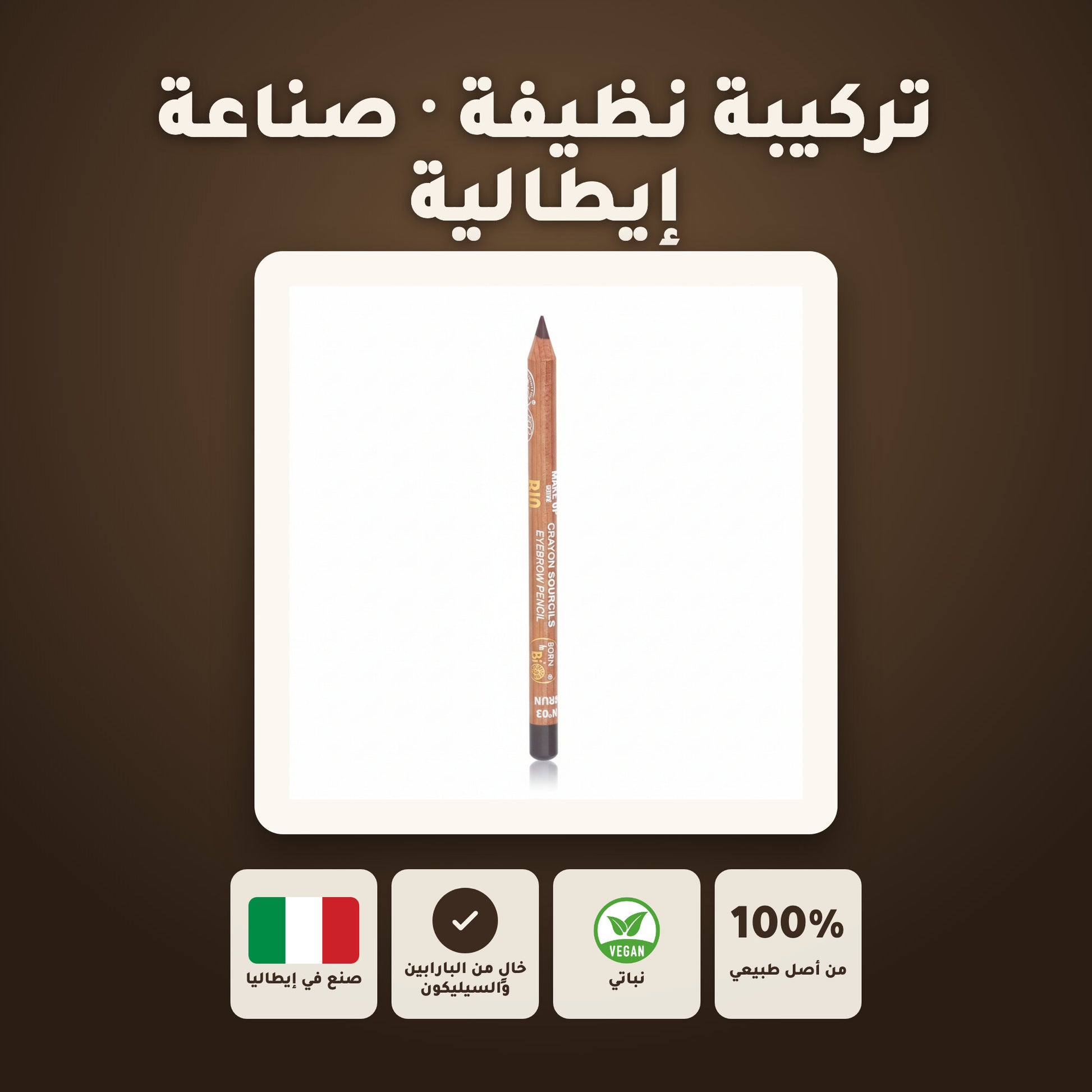 قلم حواجب عضوي – تركيبة فرنسية | بورن تو بيو فيشي – 7