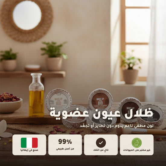 ظلال عيون عضوية – تركيبة فرنسية | بورن تو بيو فيشي – 1