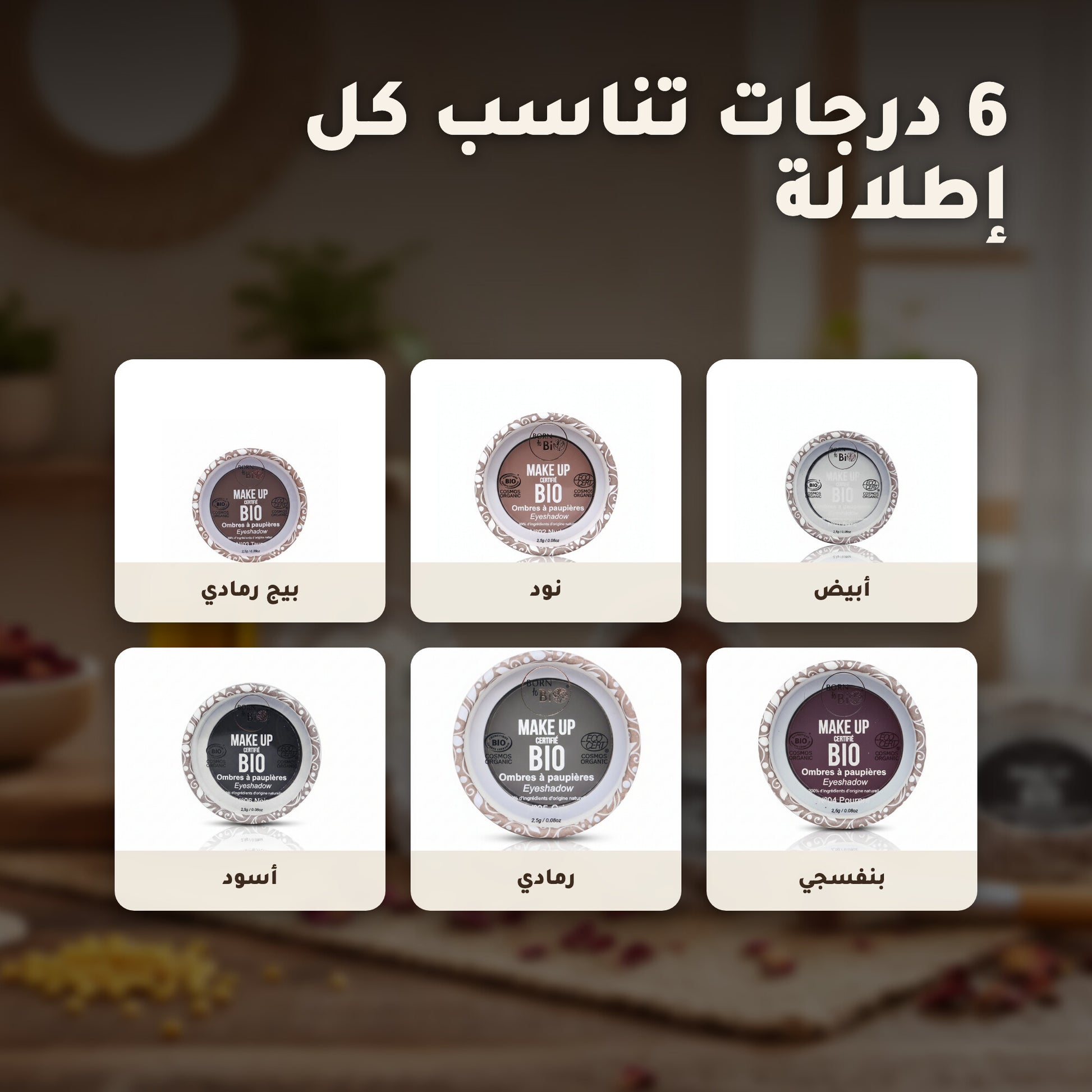 ظلال عيون عضوية – تركيبة فرنسية | بورن تو بيو فيشي – 2