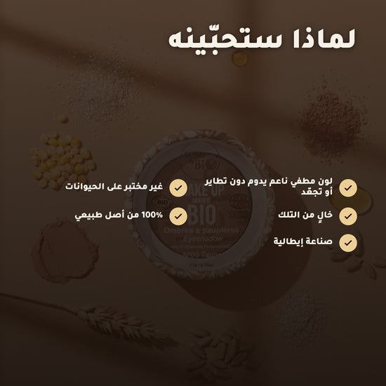 ظلال عيون عضوية – تركيبة فرنسية | بورن تو بيو فيشي – 3