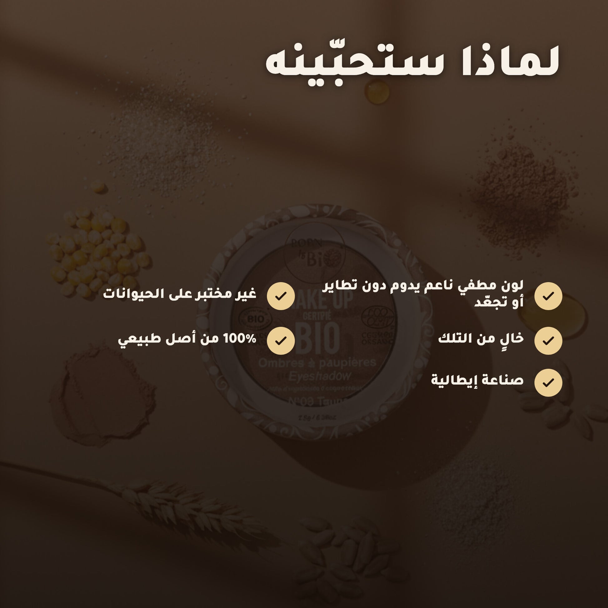 ظلال عيون عضوية – تركيبة فرنسية | بورن تو بيو فيشي – 3