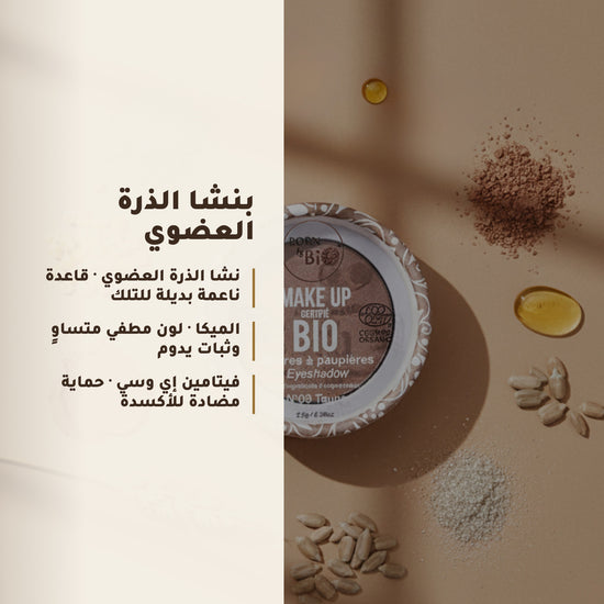 ظلال عيون عضوية – تركيبة فرنسية | بورن تو بيو فيشي – 5