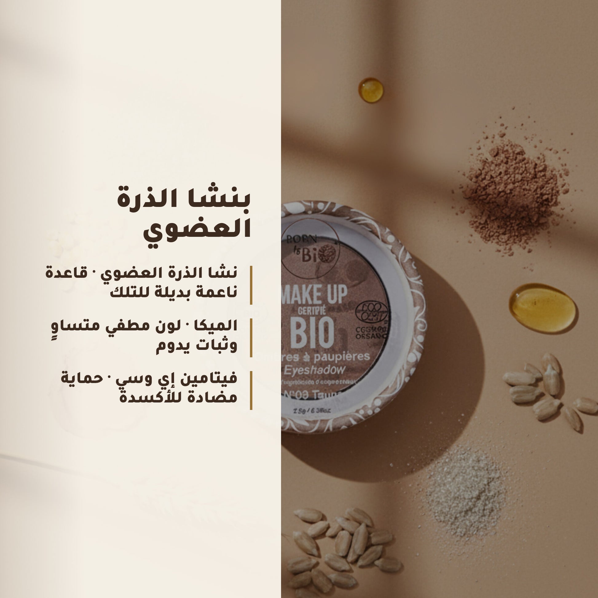 ظلال عيون عضوية – تركيبة فرنسية | بورن تو بيو فيشي – 5