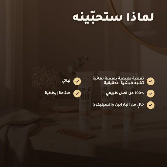 كريم الأساس العضوي– تركيبة فرنسية | بورن تو بيو فيشي – 3