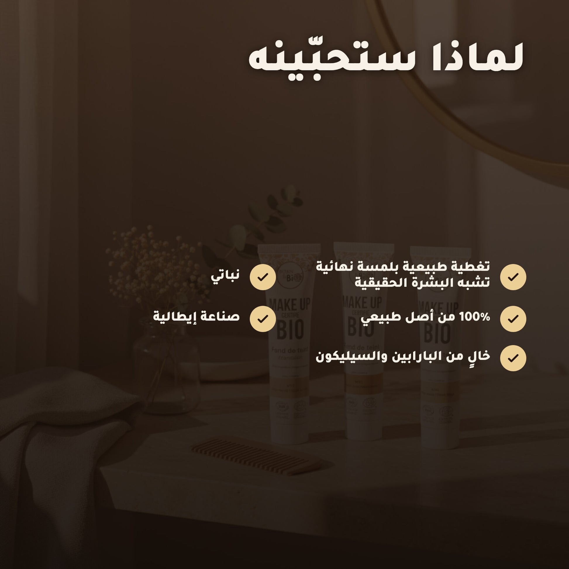كريم الأساس العضوي– تركيبة فرنسية | بورن تو بيو فيشي – 3