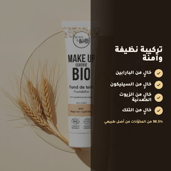 كريم الأساس العضوي– تركيبة فرنسية | بورن تو بيو فيشي – 4