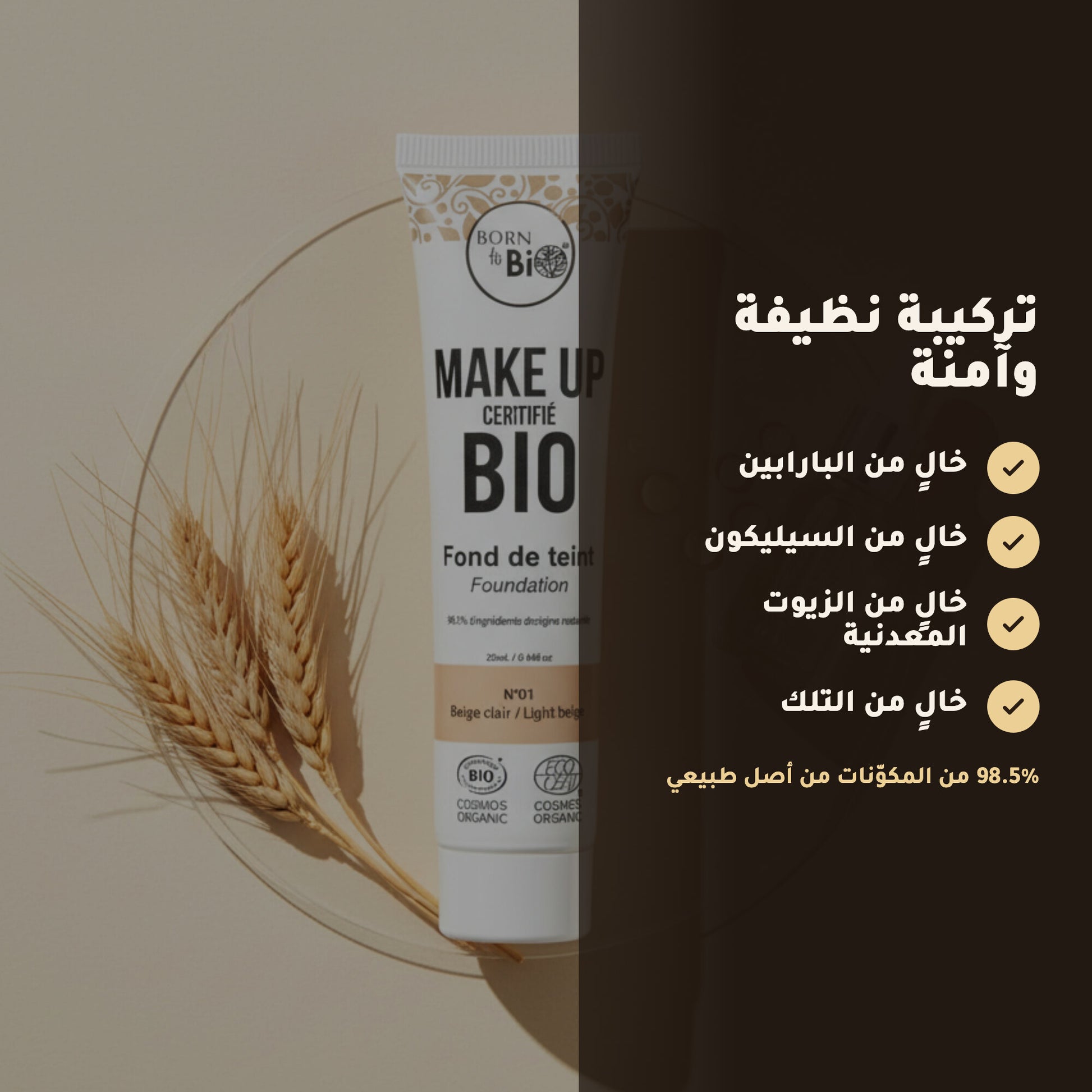 كريم الأساس العضوي– تركيبة فرنسية | بورن تو بيو فيشي – 4