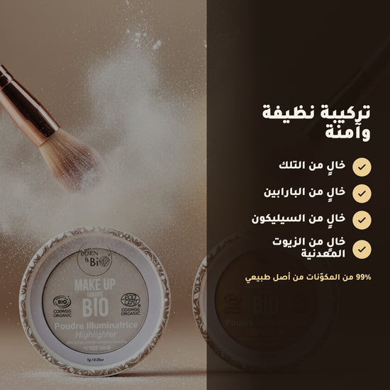 بودرة هايلايتر عضوية – تركيبة فرنسية | بورن تو بيو فيشي – 4