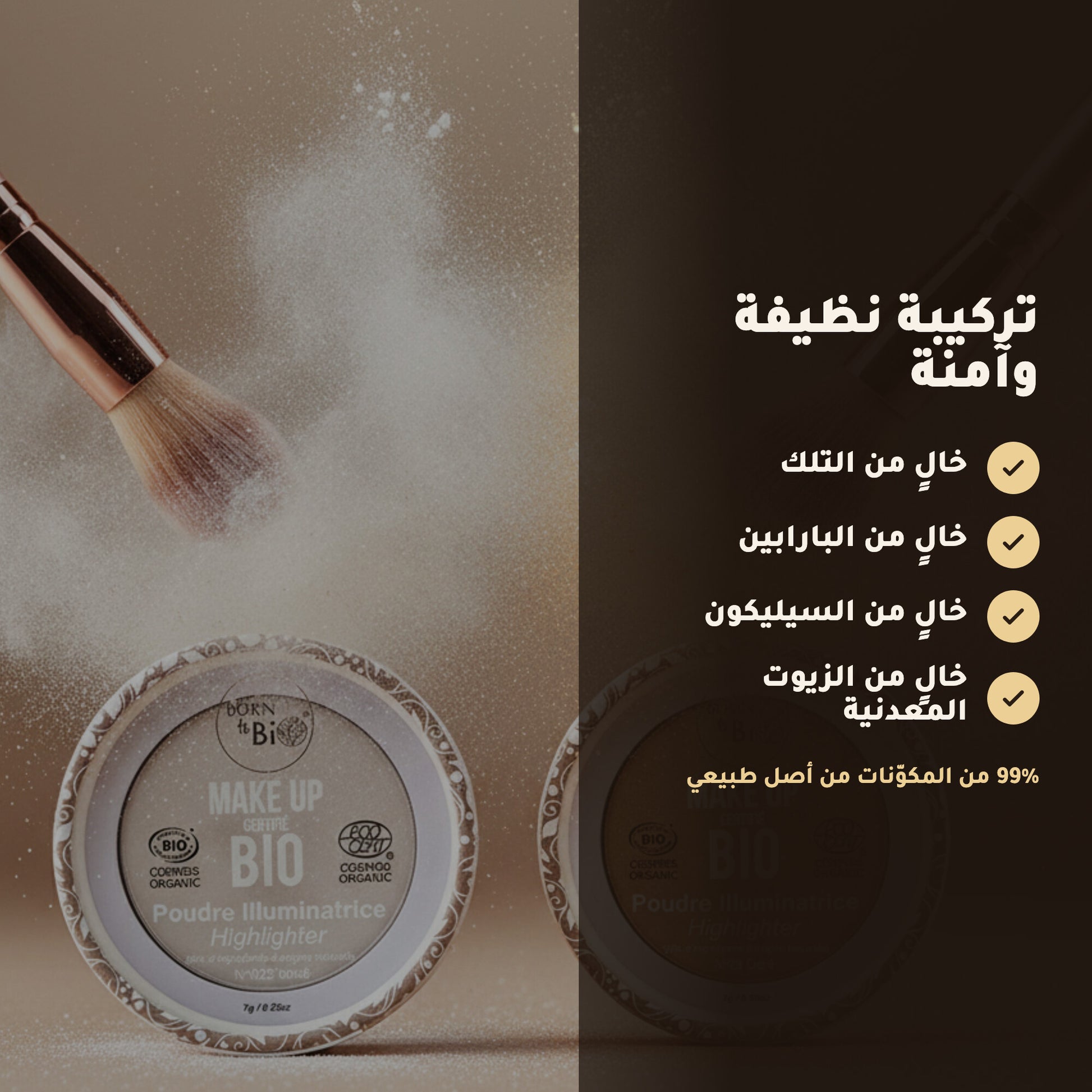 بودرة هايلايتر عضوية – تركيبة فرنسية | بورن تو بيو فيشي – 4