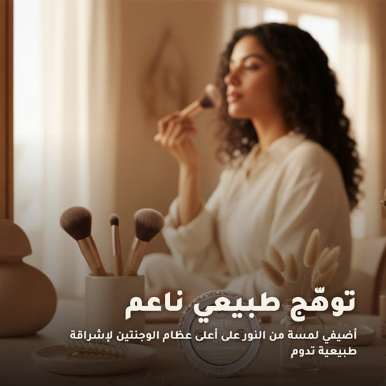بودرة هايلايتر عضوية – تركيبة فرنسية | بورن تو بيو فيشي – 6