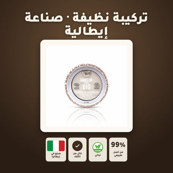 بودرة هايلايتر عضوية – تركيبة فرنسية | بورن تو بيو فيشي – 7
