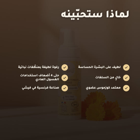 رغوة تنظيف الوجه بالعسل والكالندولا العضوية – صُنع في فيشي، فرنسا | بورن تو بيو فيشي – 2