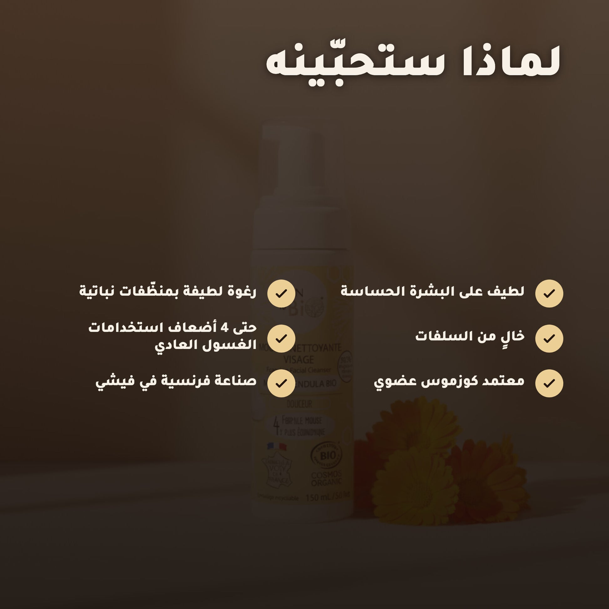 رغوة تنظيف الوجه بالعسل والكالندولا العضوية – صُنع في فيشي، فرنسا | بورن تو بيو فيشي – 2